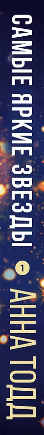 Книга Самые яркие звезды (#1) (Анна Тодд) — 3