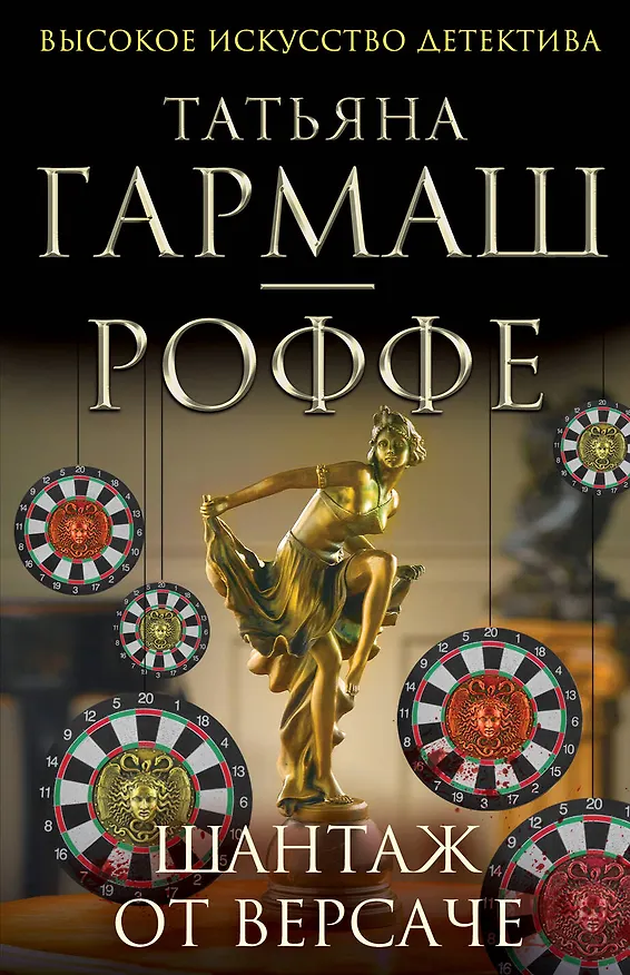 Книга Шантаж от Версаче: роман (Татьяна Гармаш-Роффе) — 1