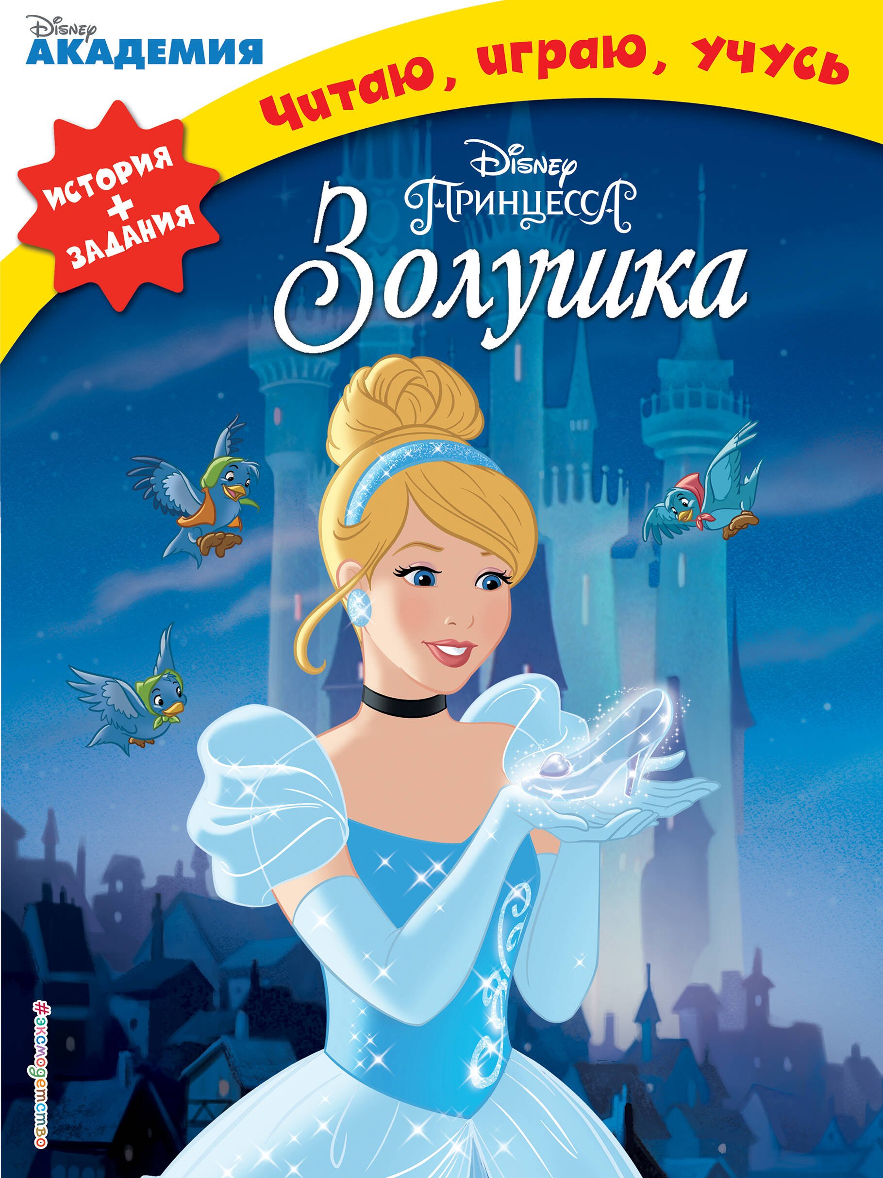

Золушка