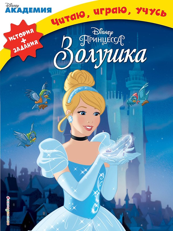 Книга Золушка () — 1