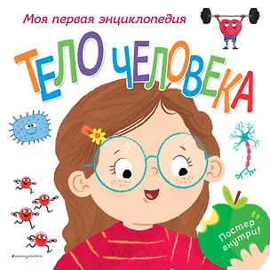 Книга Тело человека. Моя первая энциклопедия (Клайв Гиффорд)