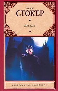 Книга Дракула: [роман] (Брэм Стокер)
