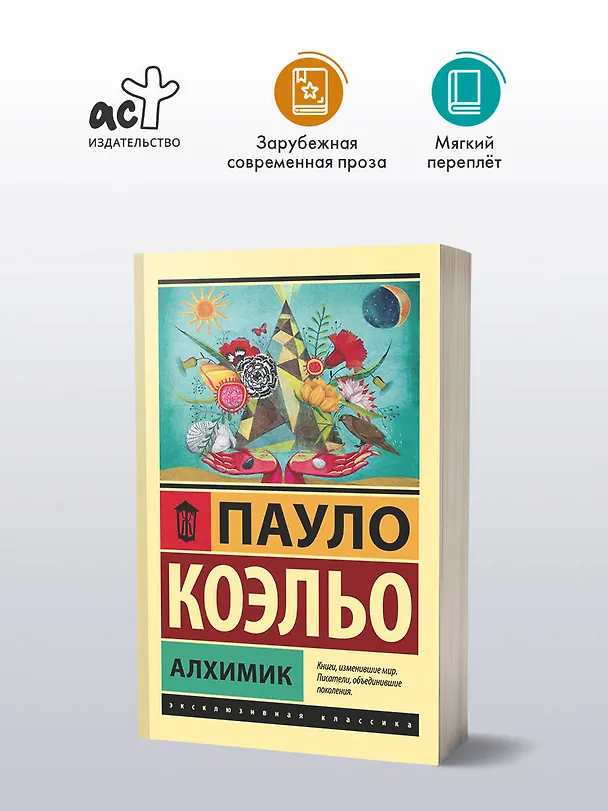 Книга Алхимик (Пауло Коэльо) — 6