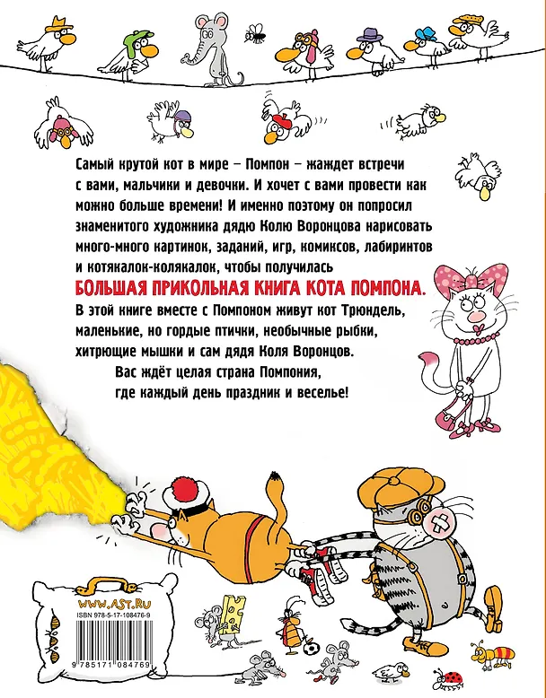 Книга Большая прикольная книга кота Помпона (Николай Воронцов) — 2