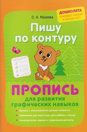 Книга Пишу по контуру. Пропись для развития графических навыков (Марина Георгиева, Ольга Макеева)