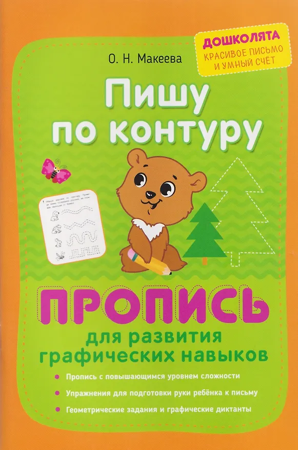 Книга Пишу по контуру. Пропись для развития графических навыков (Марина Георгиева, Ольга Макеева) — 1