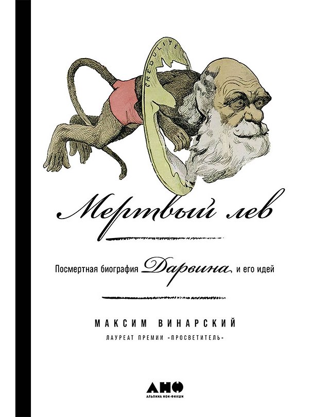 Книга Мертвый лев: Посмертная биография Дарвина и его идей (Максим Винарский) — 1