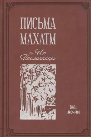 Письма Махатм и Их Посланницы. Том 1: 1880 – 1881 — 2874542 — 1