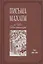 Письма Махатм и Их Посланницы. Том 1: 1880 – 1881 — 2874542 — 1