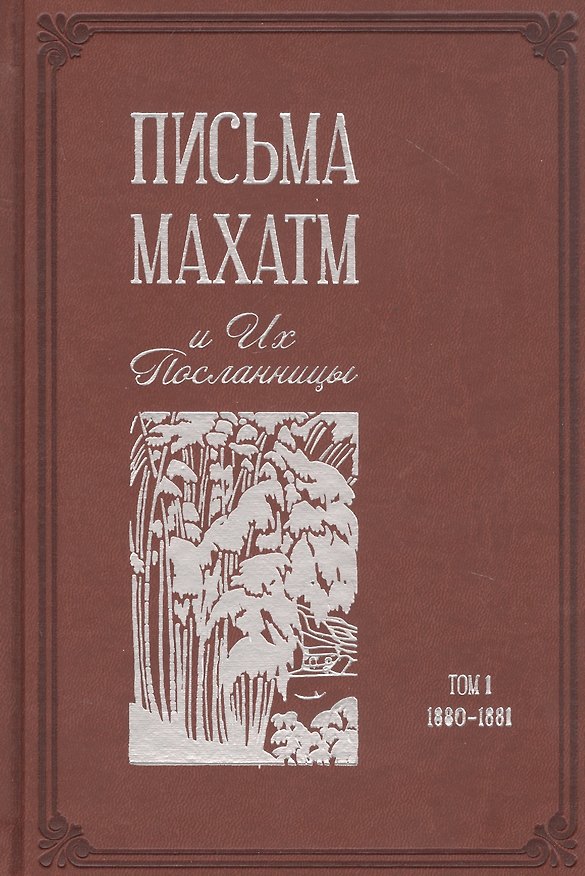 Книга Письма Махатм и Их Посланницы. Том 1: 1880 – 1881 () — 1