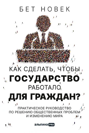 Как сделать, чтобы государство работало для граждан? Практическое руководство по решению общественных проблем и изменению мира — 2898112 — 1