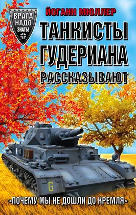 Танкисты Гудериана рассказывают. «Почему мы не дошли до Кремля» — 2482080 — 1