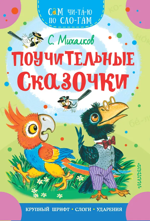 Книга Поучительные сказочки (Сергей Михалков) — 1