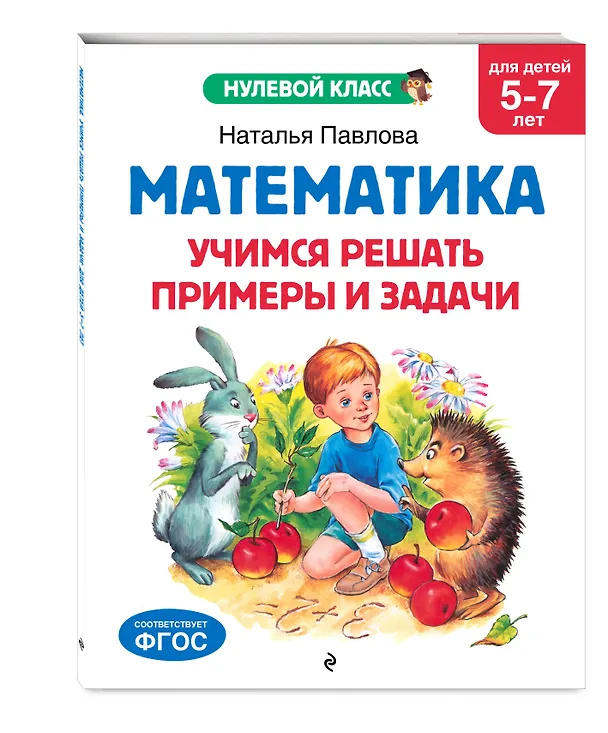 Книга Математика. Учимся решать примеры и задачи: для детей 5-7 лет (Наталья Павлова) — 4