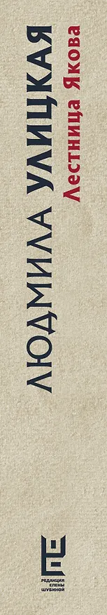 Книга Лестница Якова (Людмила Улицкая) — 4