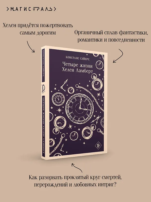 Книга Четыре жизни Хелен Ламберт (Констанс Сэйерс) — 8