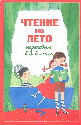 Чтение на лето. Переходим в 3-й класс. - 4-е изд., испр. и перераб. — 2354739 — 1