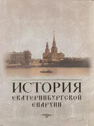 История Екатеринбургской епархии — 2443341 — 1