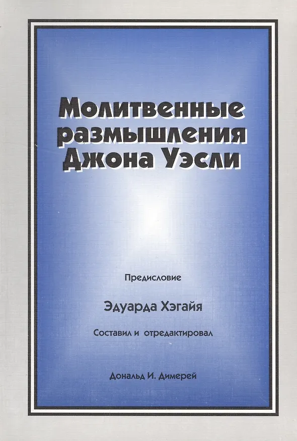 Книга Молитвенные размышления Джона Уэсли () — 1