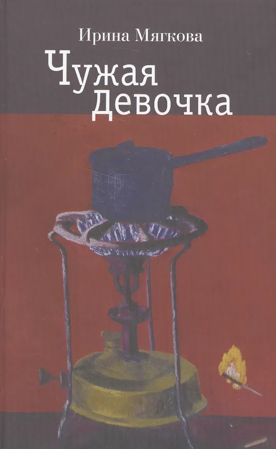Книга Чужая девочка () — 1