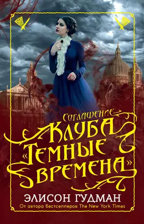 Соглашение клуба Темные времена — 2648203 — 1