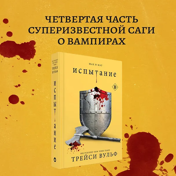 Книга Испытание (Трейси Вульф) — 9