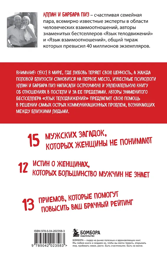 Книга Почему мужчины хотят секса, а женщины любви (Барбара Пиз, Аллан Пиз) — 2