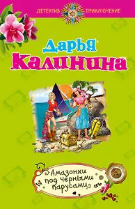 Амазонки под черными парусами