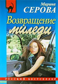 Возвращение миледи — 2190977 — 1