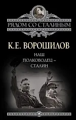 Книга Наш полководец-Сталин (Климент Ворошилов) — 1