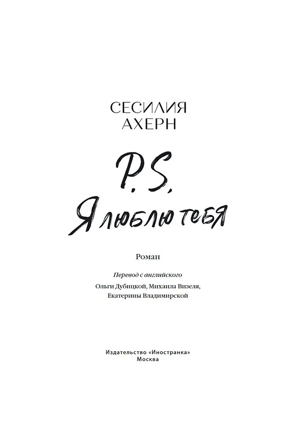 Книга P.S. Я люблю тебя (Сесилия Ахерн) — 4