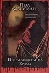 Последняя тайна Храма
