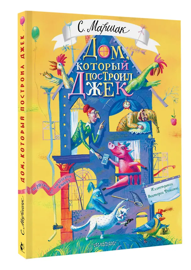 Книга Дом, который построил Джек. Художник В. Фомина (Самуил Маршак) — 5