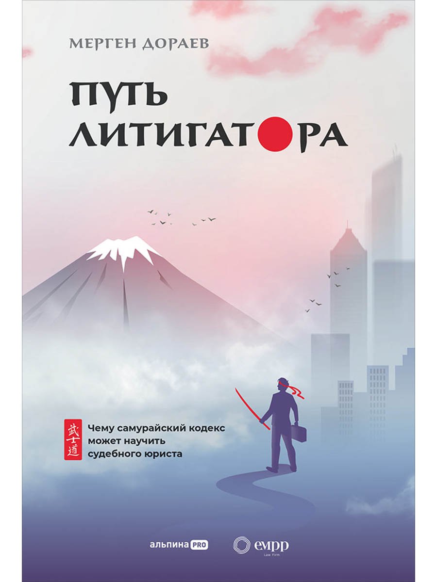 

Путь литигатора. Чему самурайский кодекс может научить судебного юриста