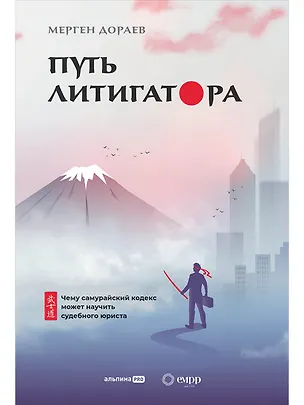 Книга Путь литигатора. Чему самурайский кодекс может научить судебного юриста (Мерген Дораев)