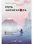 Путь литигатора. Чему самурайский кодекс может научить судебного юриста — 2938469 — 1