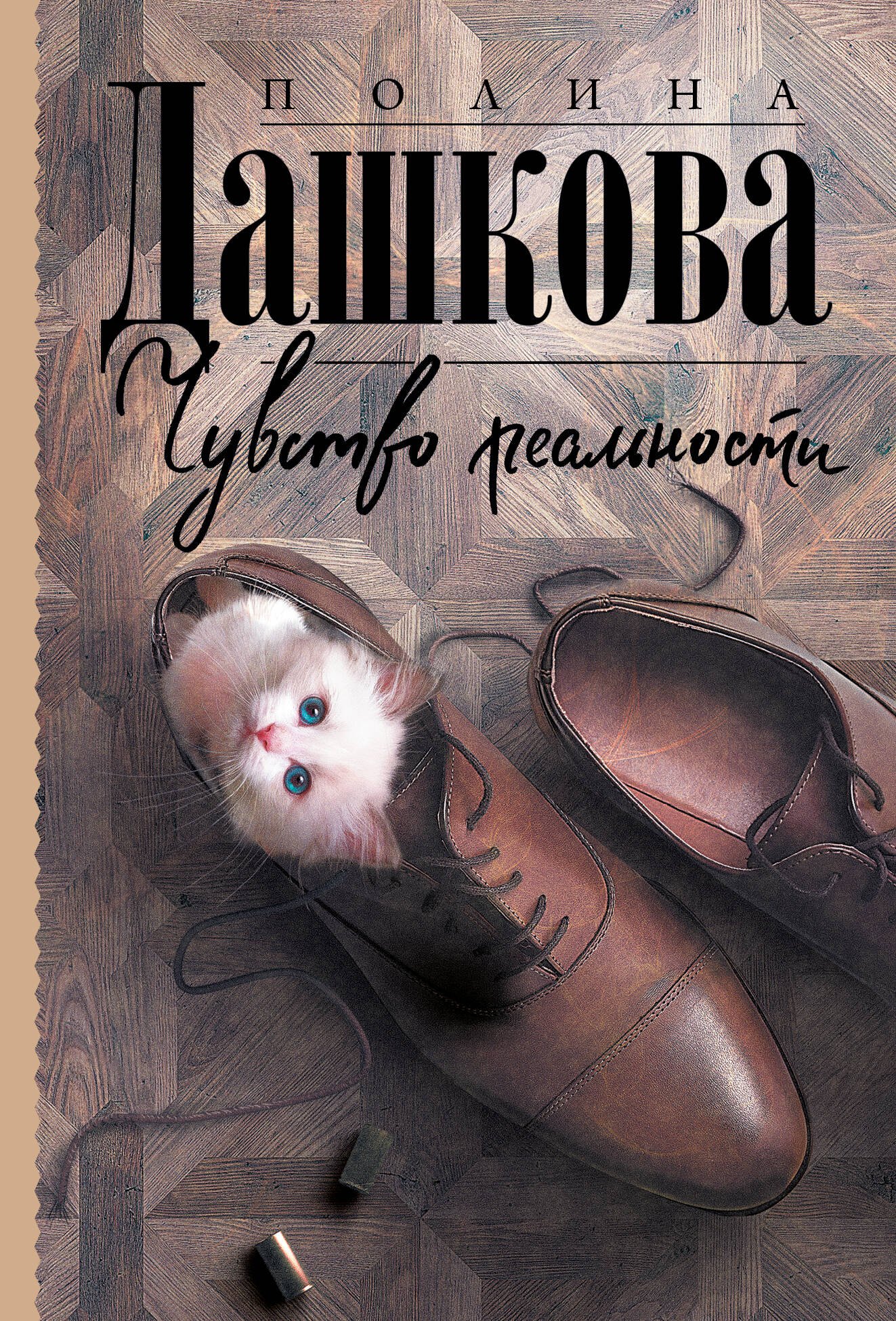 Дашкова Полина Викторовна: Чувство реальности