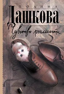 Чувство реальности