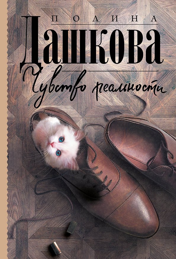 Книга Чувство реальности (Полина Дашкова) — 1