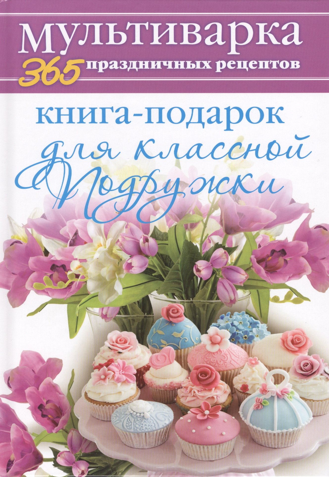 

Книга-подарок для классной Подружки