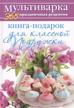 Книга-подарок для классной Подружки — 2404946 — 1