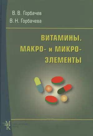 Витамины. Макро- и микроэлементы: справочник — 2499573 — 1