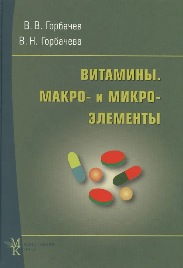 Книга Витамины. Макро- и микроэлементы: справочник (Владимир Горбачев) — 1