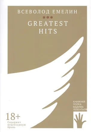 Книга GREATEST HITS (Всеволод Емелин)