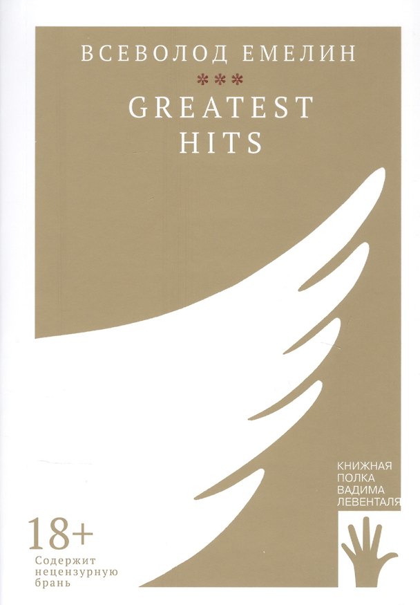 Книга GREATEST HITS (Всеволод Емелин) — 1