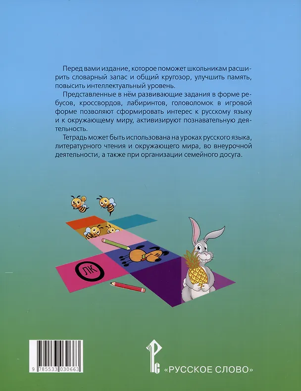 Книга Занимательные игры со словами. Тетрадь для детей 8-10 лет (Наталия Бабкина) — 2