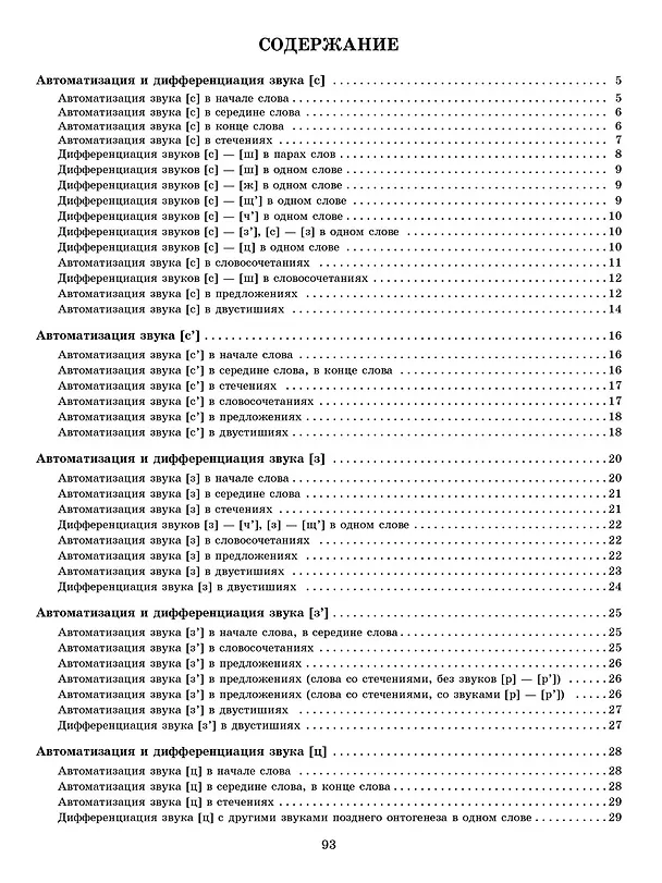 Книга Звуки позднего онтогенеза. Автоматизация звуков с, з, ц, ж, ч, щ, л, р в словах, словосочетаниях, предложениях и двустишиях (Ольга Крупенчук) — 4