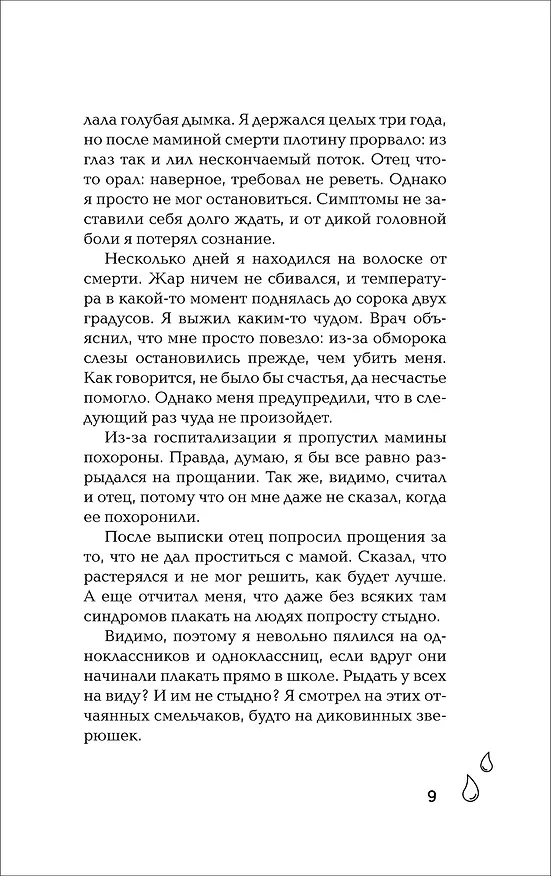 Книга Со смертью нас разделяют слёзы (Ао Морита) — 5