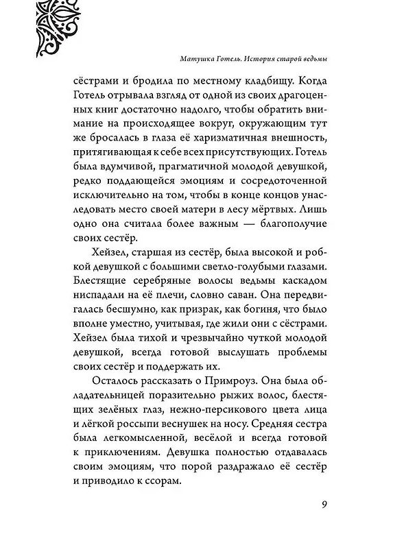 Книга Матушка Готель. История старой ведьмы (Серена Валентино) — 10