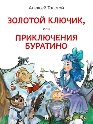 Книга Золотой ключик, или Приключения Буратино. Повесть-сказка (Алексей Толстой)